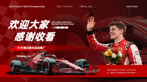 红白色商务简约竞技体育F1赛事推广策略PPT模板