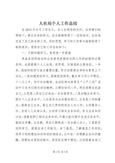 人社局个人工作总结.docx