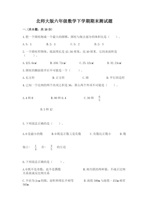 北师大版六年级数学下学期期末测试题及答案（夺冠系列）.docx