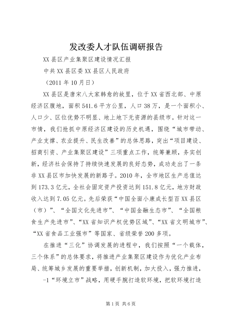 发改委人才队伍调研报告 (4).docx