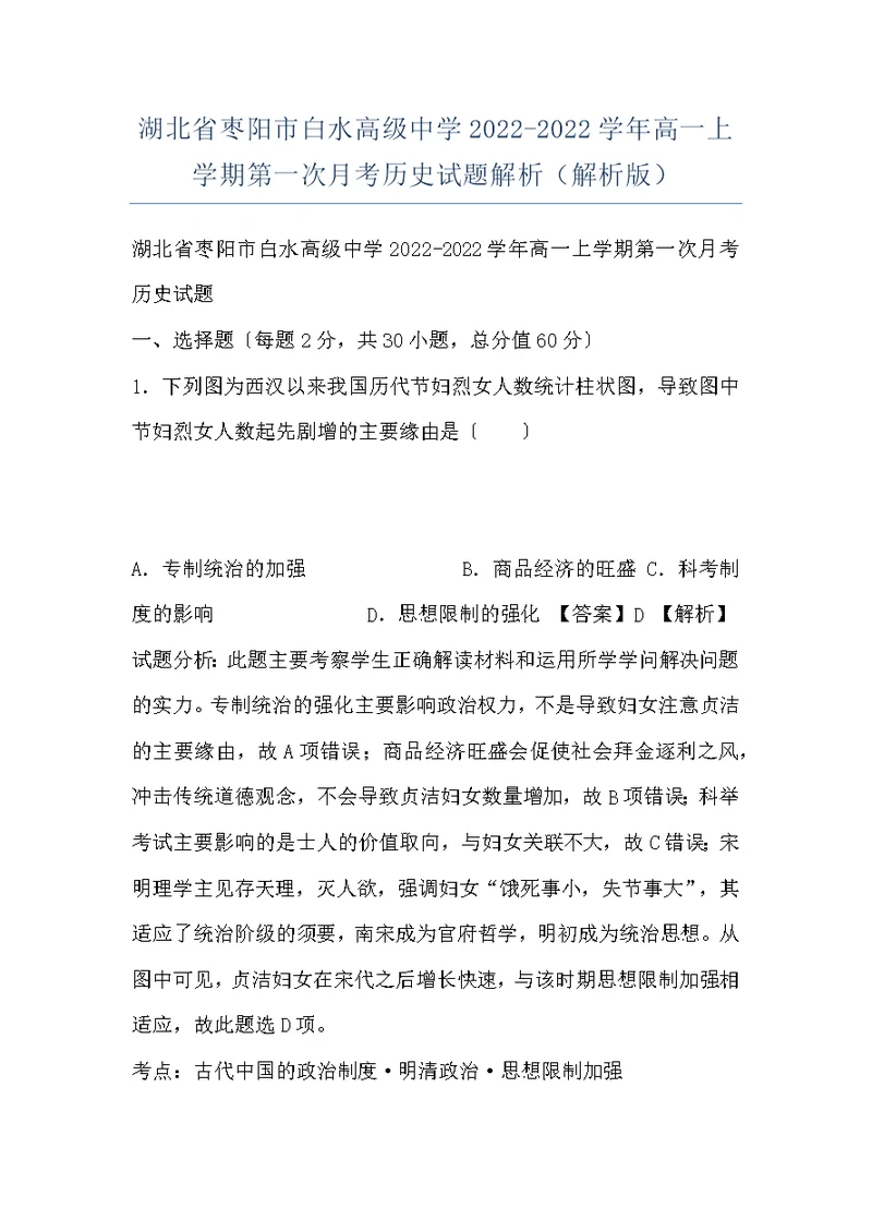 湖北省枣阳市白水高级中学2022-2022学年高一上学期第一次月考历史试题解析（解析版）