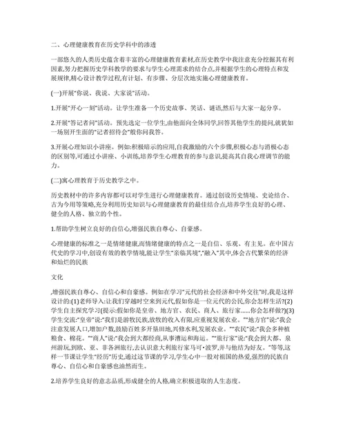 浅论心理健康教育在历史学科中的渗透论文