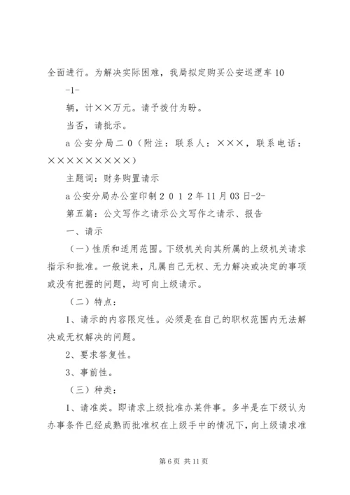 公文请示的写作方法.docx