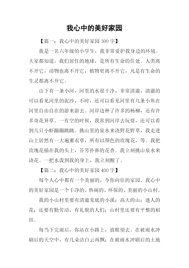 我心中的美好家园.docx