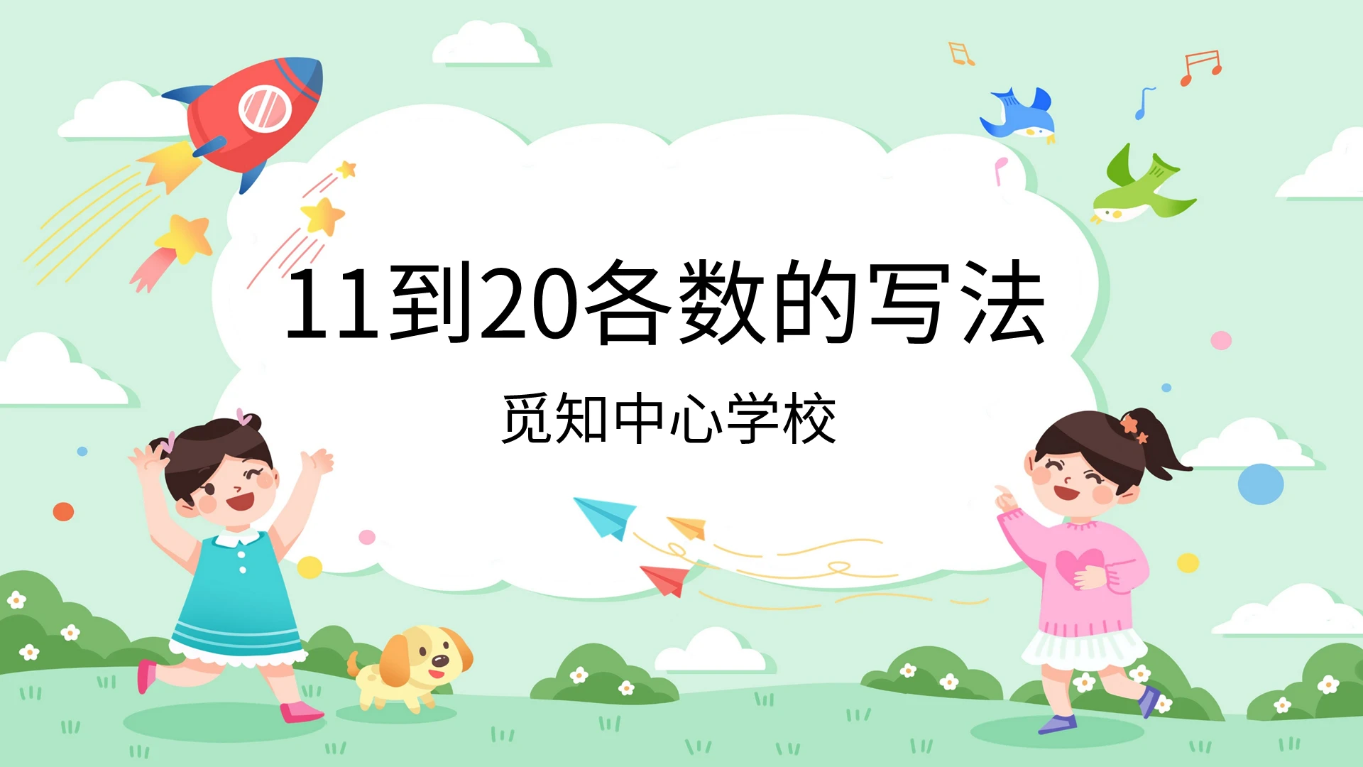 绿色卡通人教版小学数学认识数字说课课件PPT模板小学一年级上册11和20各数的认识教学教案课件