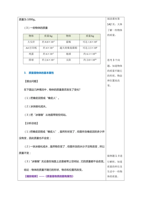 （人教版2024）八年级上册物理6.1 质量（教学设计）