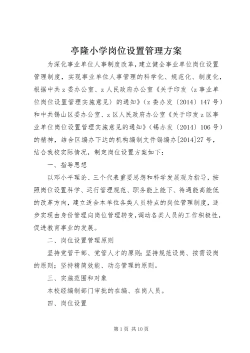 亭隆小学岗位设置管理方案.docx