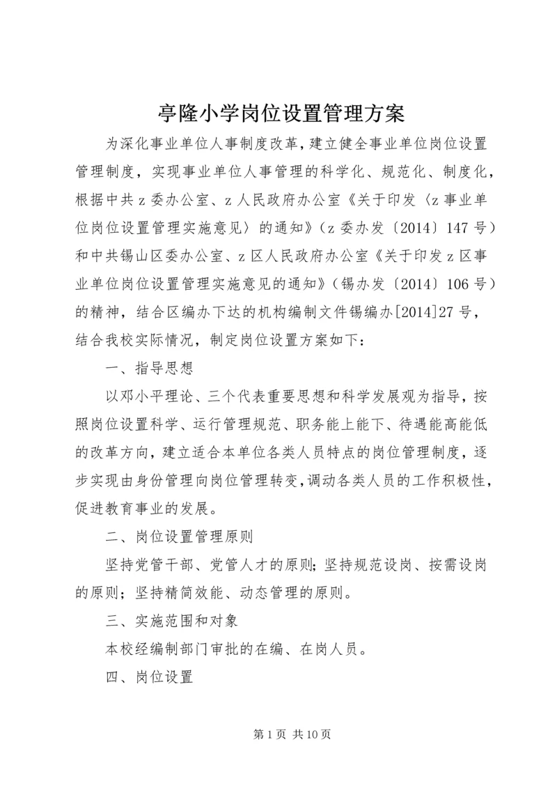 亭隆小学岗位设置管理方案.docx