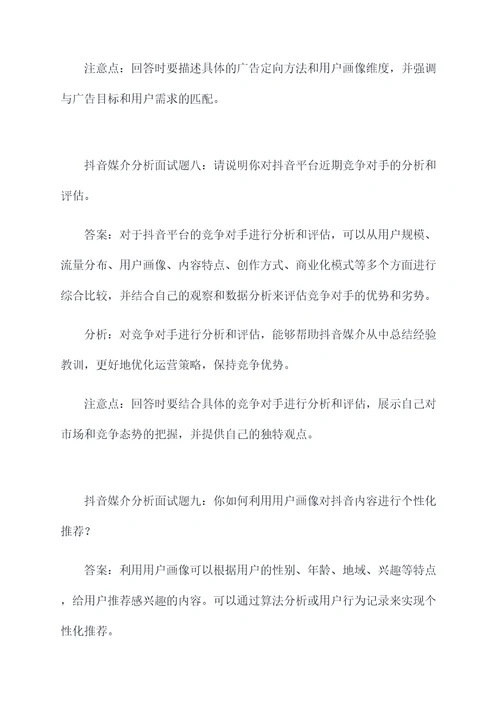 抖音媒介分析面试题