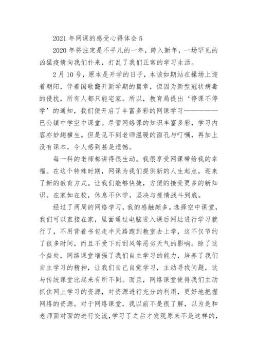 2022年网课的感受心得体会7篇.docx