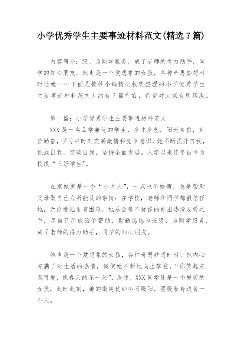 小学优秀学生主要事迹材料范文(精选7篇).docx