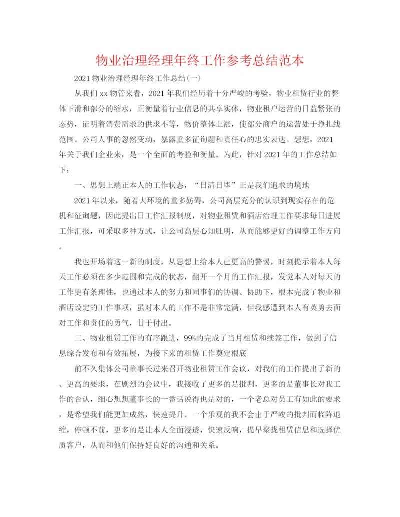 精编之物业管理经理年终工作参考总结范本.docx