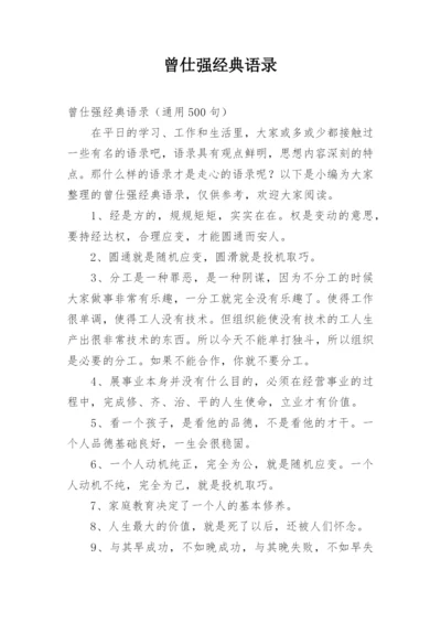 曾仕强经典语录.docx