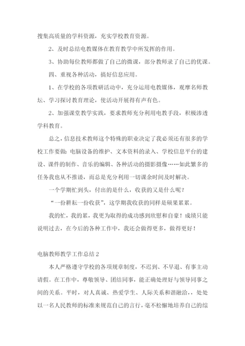 电脑教师教学工作总结.docx