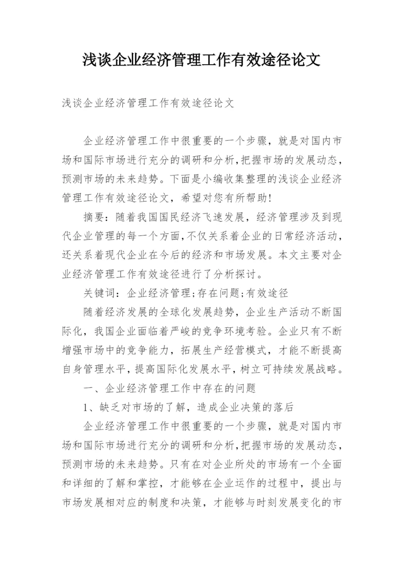 浅谈企业经济管理工作有效途径论文.docx