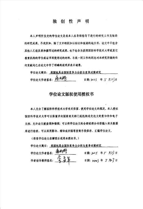 我国玩具业国际竞争力分析与竞争对策研究