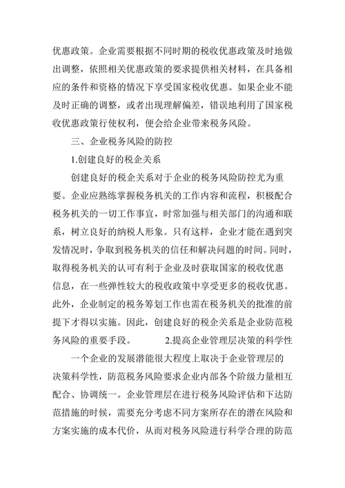 浅析企业税务管理中的风险管理措施