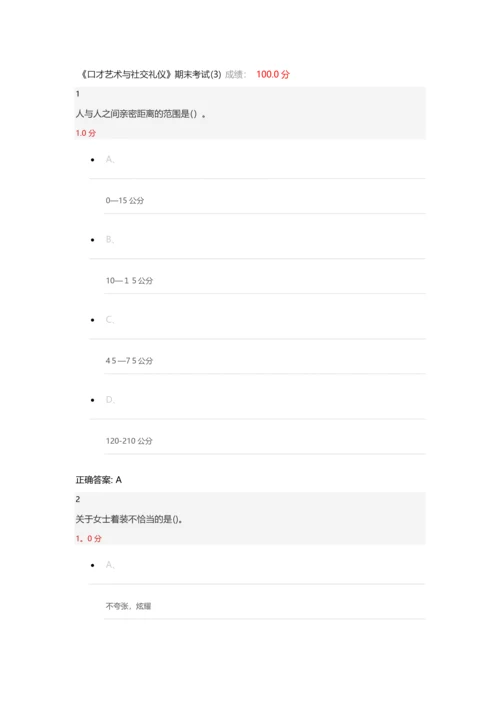 尔雅口才艺术与社交礼仪期末考试(3)答案.docx
