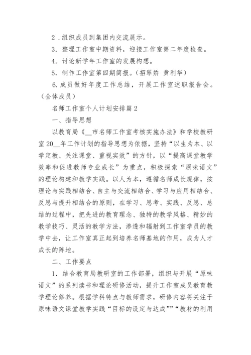 名师工作室个人计划安排7篇参考.docx