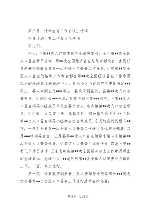 第一篇：计划生育工作会议主持词.docx