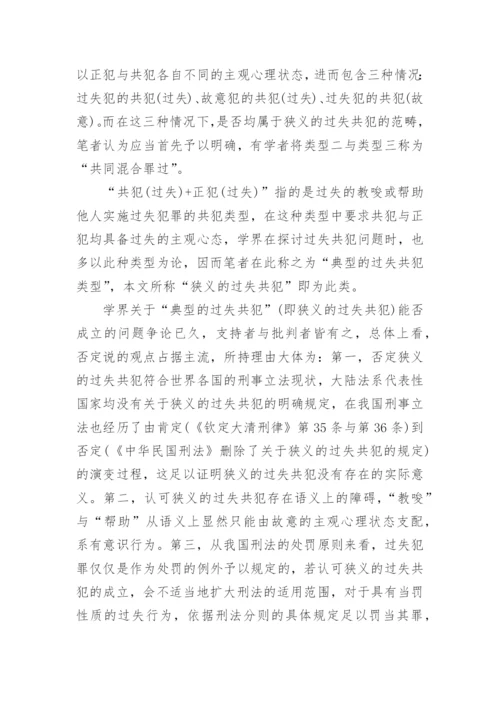 解析狭义的过失共犯论文.docx