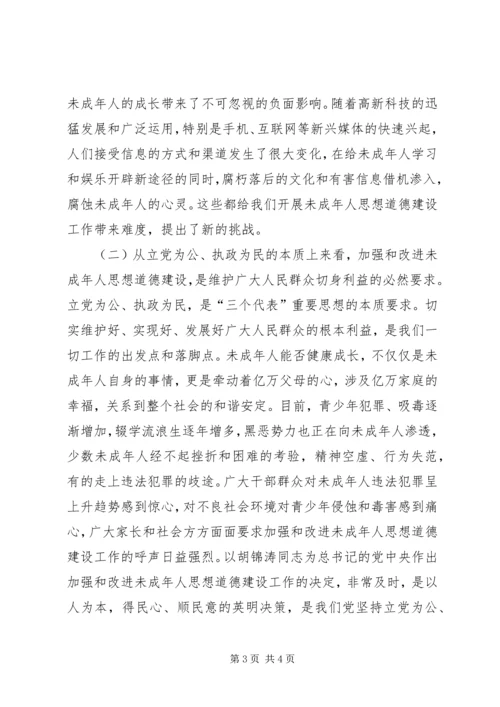 加强和改进未成年人思想道德建设工作会议上的讲话 (4).docx