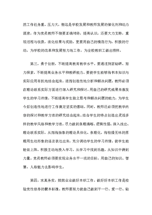 教师党性修养发言稿2篇范文