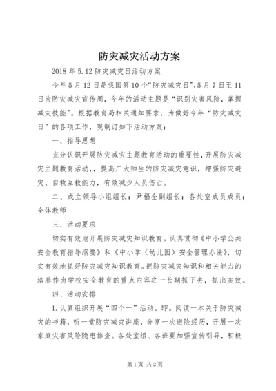 防灾减灾活动方案 (3).docx