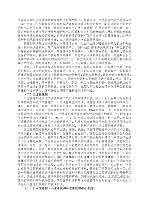 论劳动法基本原则