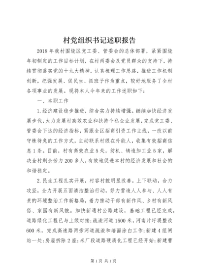 村党组织书记述职报告 (6).docx