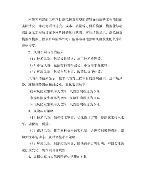 基于虚拟仿真的工程项目风险评估方法研究