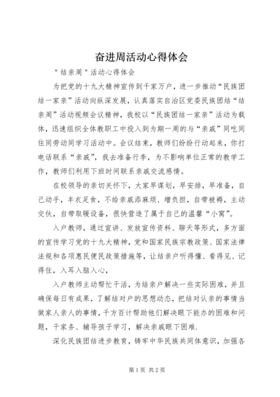 奋进周活动心得体会 (2).docx