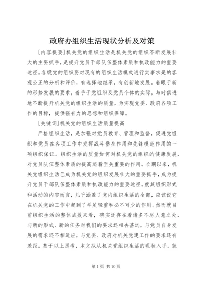 政府办组织生活现状分析及对策.docx