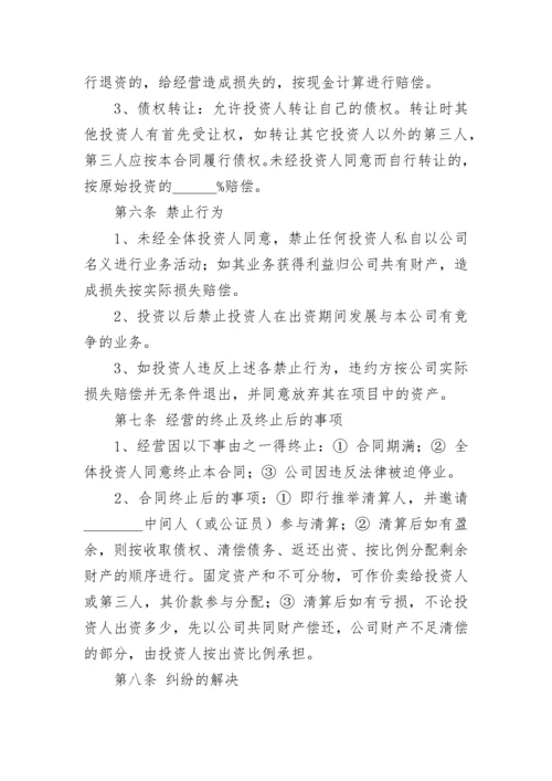 出资投资合作协议书(精选7篇).docx