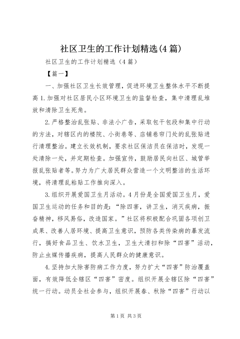 社区卫生的工作计划精选(4篇).docx