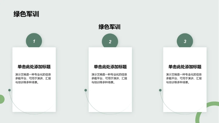 军训成果展示与
风采记录PPT模板