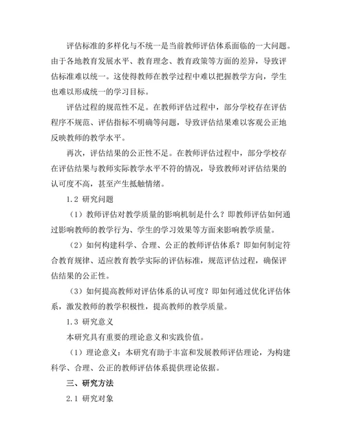教师评估对教学质量的影响研究