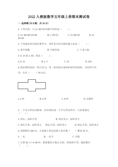 2022人教版数学五年级上册期末测试卷重点班.docx