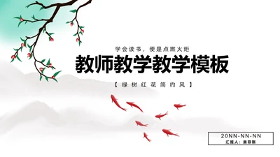 绿树红花简约风教师教学PPT模板