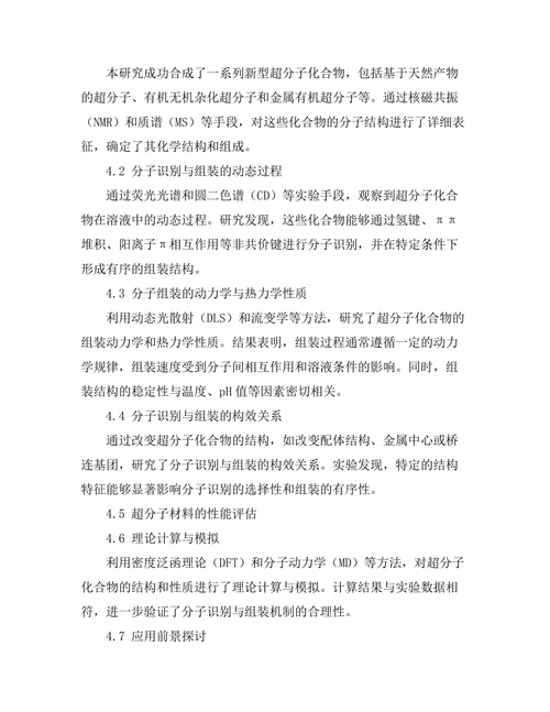 超分子化学：分子识别与组装机制探讨