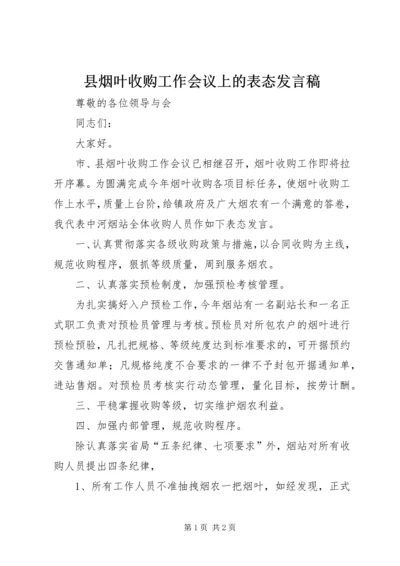 县烟叶收购工作会议上的表态发言稿.docx