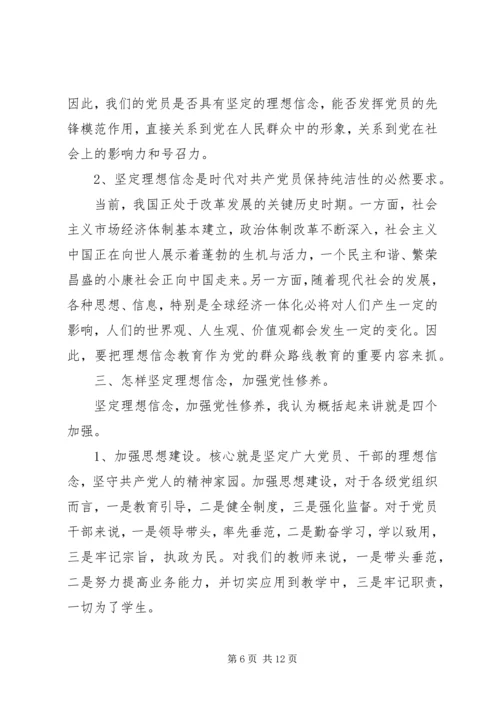 党性修养、坚定理想信念党课讲稿4篇.docx