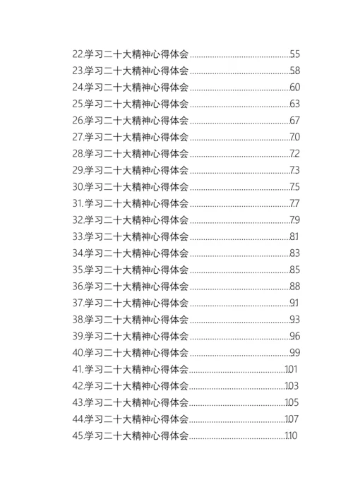 【心得体会】学习二十大精神心得体会-46篇.docx