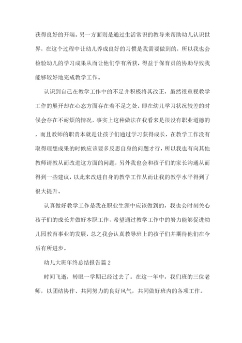 幼儿大班年终总结报告简单(3篇).docx