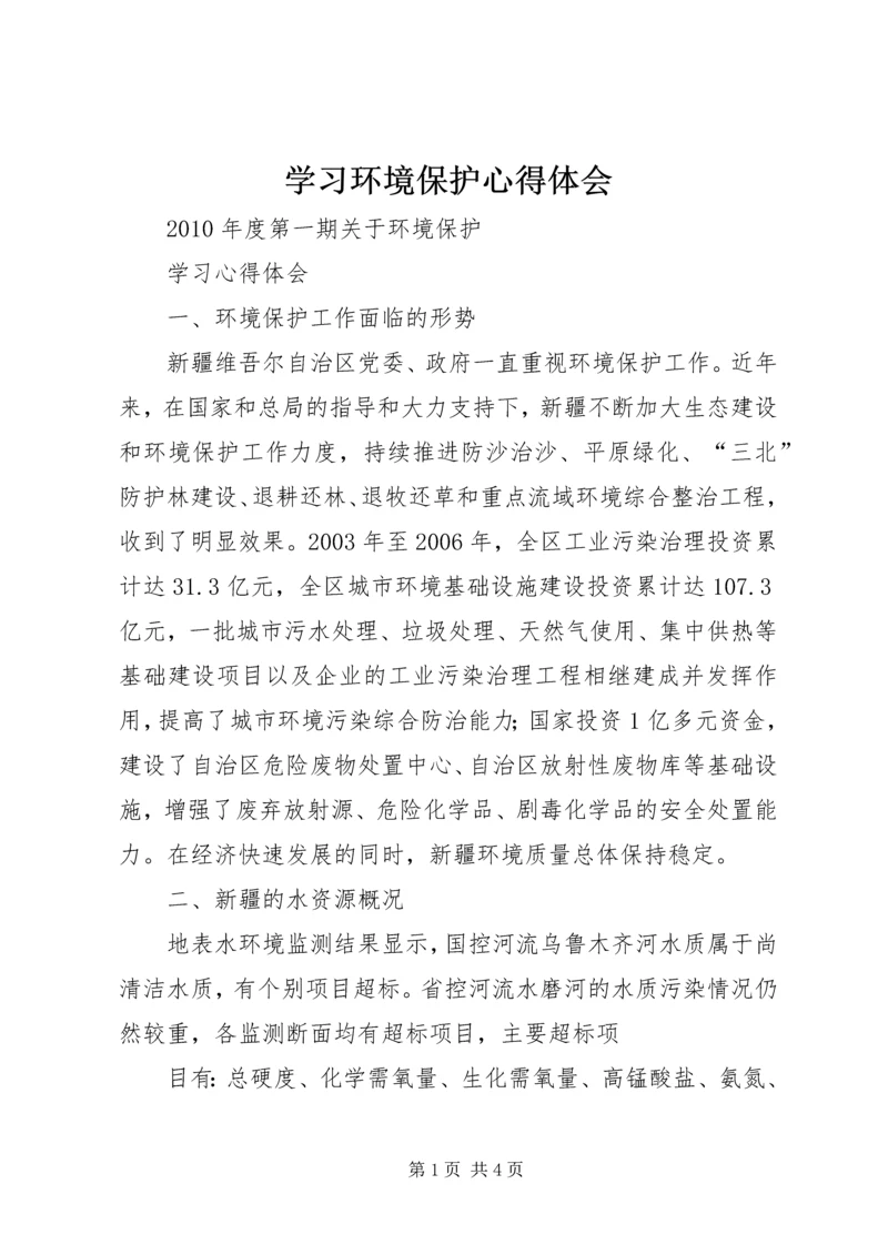 学习环境保护心得体会 (2).docx