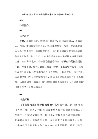 六年级语文上册《小英雄雨来》知识梳理+考点汇总.docx