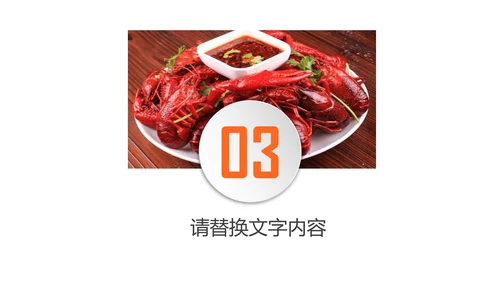餐饮特色美食美味麻辣小龙虾PPT动态模板