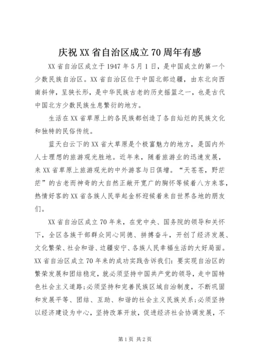 庆祝XX省自治区成立70周年有感.docx