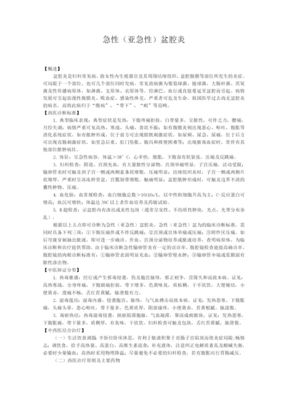 新版中医单病种—盆腔炎.docx