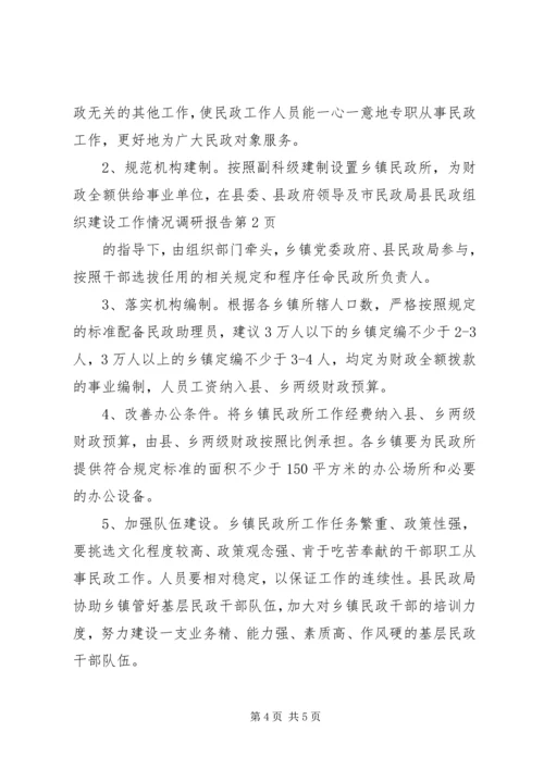 县民政组织建设工作情况调研报告 (2).docx